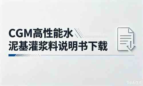 鄯善厂家：CGM高性能水泥基灌浆料说明书PDF（纯白无LOGO）
